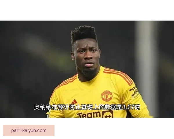 奥纳纳门将数据