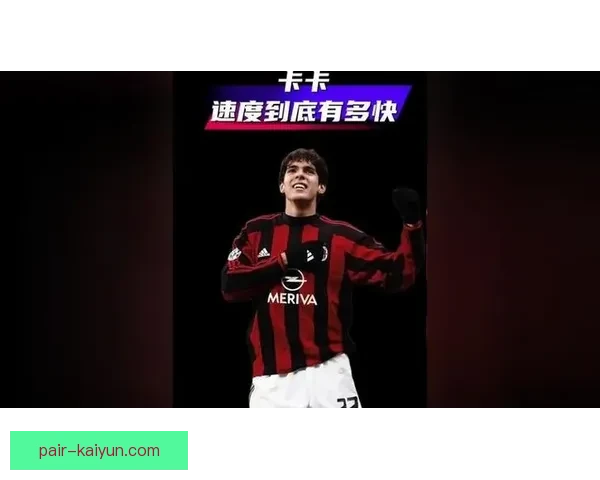 卡卡巅峰时期表现稳健，助球队在欧洲赛场崭露头角
